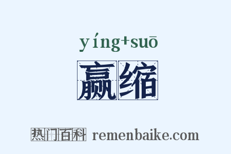 赢缩是什么意思的图片